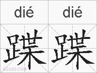 蹀蹀的拼音