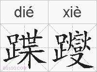 蹀躞的拼音