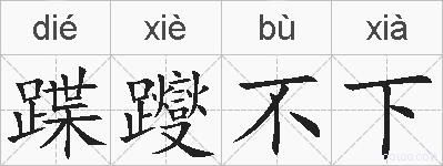 蹀躞不下的拼音