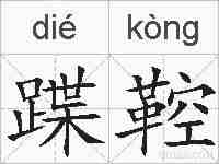 蹀鞚的拼音