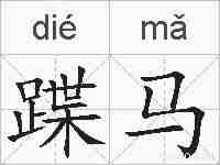 蹀马的拼音