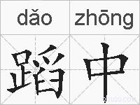 蹈中的拼音