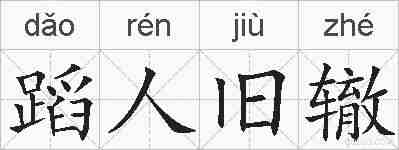蹈人旧辙的拼音