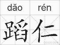 蹈仁的拼音