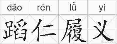 蹈仁履义的拼音