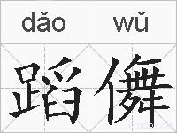 蹈儛的拼音