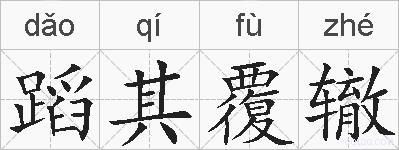 蹈其覆辙的拼音