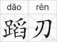 蹈刃的拼音