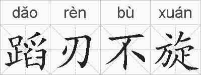 蹈刃不旋的拼音