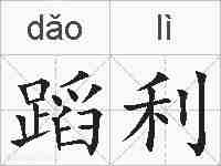 蹈利的拼音