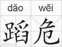蹈危的拼音