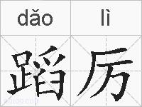 蹈厉的拼音