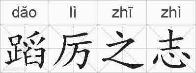 蹈厉之志的拼音