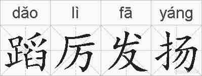 蹈厉发扬的拼音