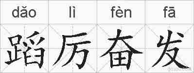 蹈厉奋发的拼音