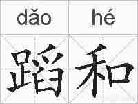 蹈和的拼音
