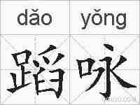 蹈咏的拼音