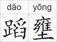 蹈壅的拼音