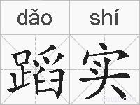 蹈实的拼音