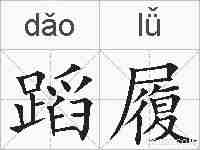 蹈履的拼音