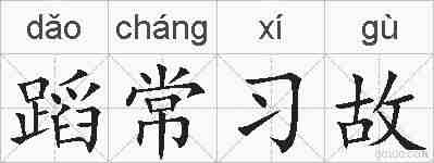 蹈常习故的拼音