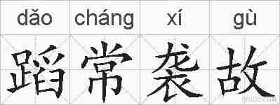 蹈常袭故的拼音