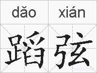 蹈弦的拼音