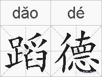 蹈德的拼音