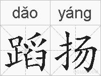 蹈扬的拼音
