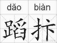 蹈抃的拼音