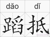 蹈抵的拼音