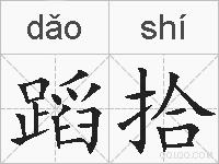 蹈拾的拼音