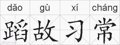 蹈故习常的拼音