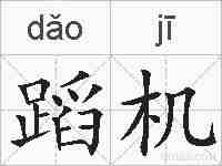 蹈机的拼音