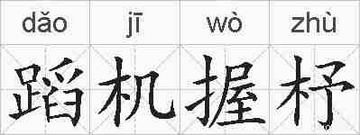 蹈机握杼的拼音