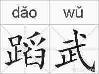 蹈武的拼音