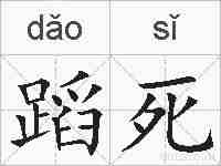 蹈死的拼音