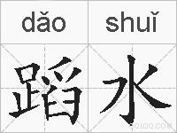 蹈水的拼音