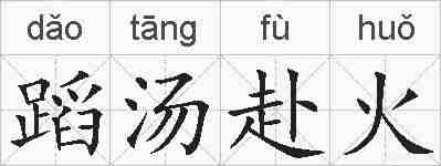 蹈汤赴火的拼音