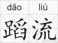 蹈流的拼音