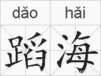 蹈海的拼音