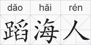 蹈海人的拼音