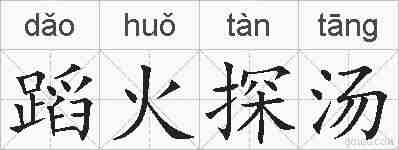 蹈火探汤的拼音