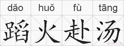 蹈火赴汤的拼音