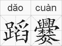 蹈爨的拼音