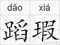 蹈瑕的拼音