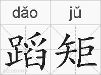 蹈矩的拼音