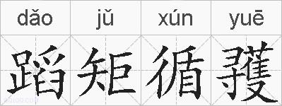 蹈矩循彟的拼音