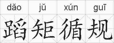 蹈矩循规的拼音