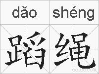蹈绳的拼音